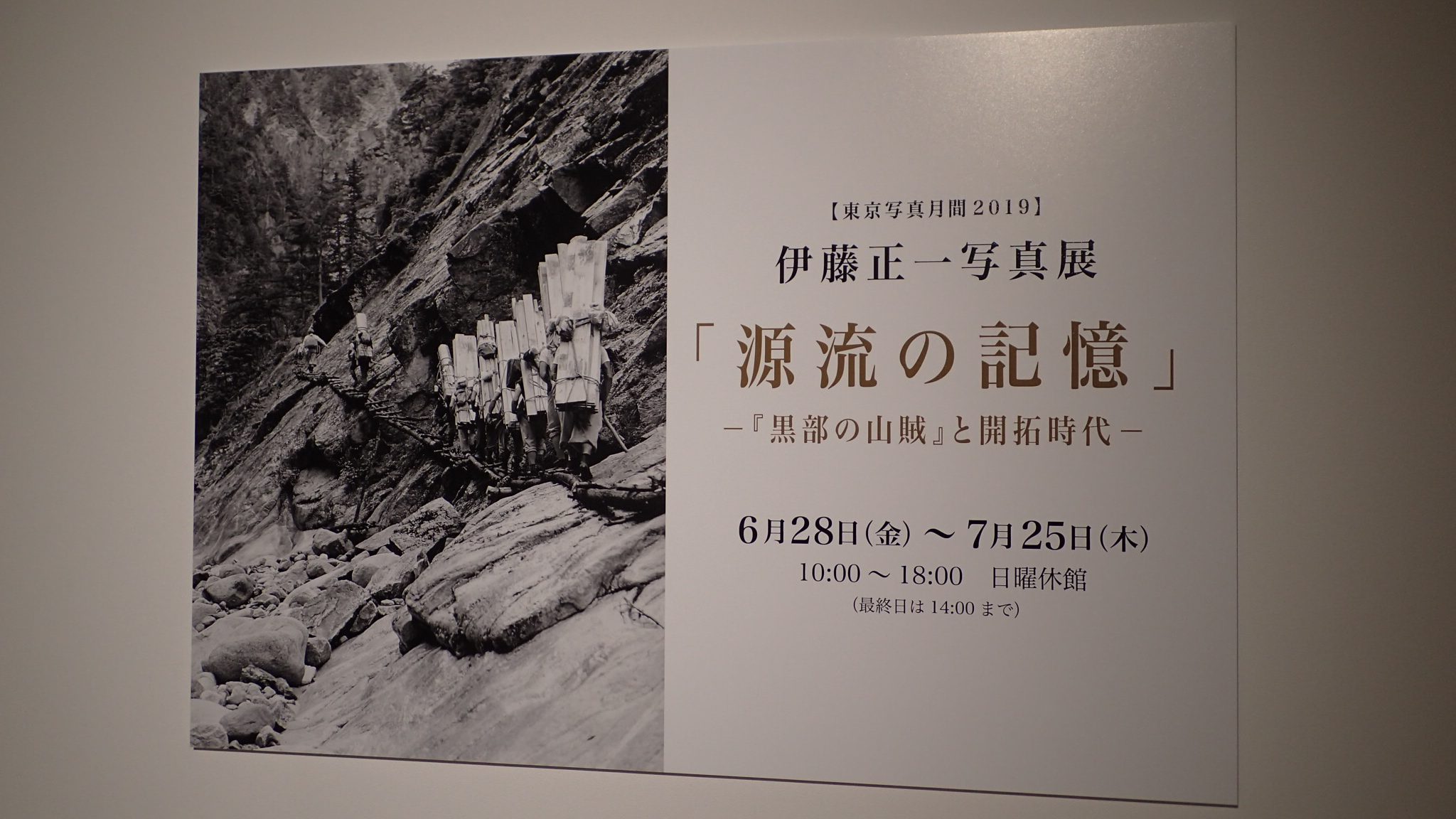 伊藤正一写真展 源流の記憶 －『黒部の山賊』と開拓時代 －｜単独登山